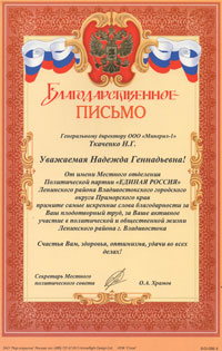 Благодарственное письмо от политической партии «Единая Россия»