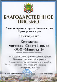 Благодарственное письмо от администрации города Владивостока